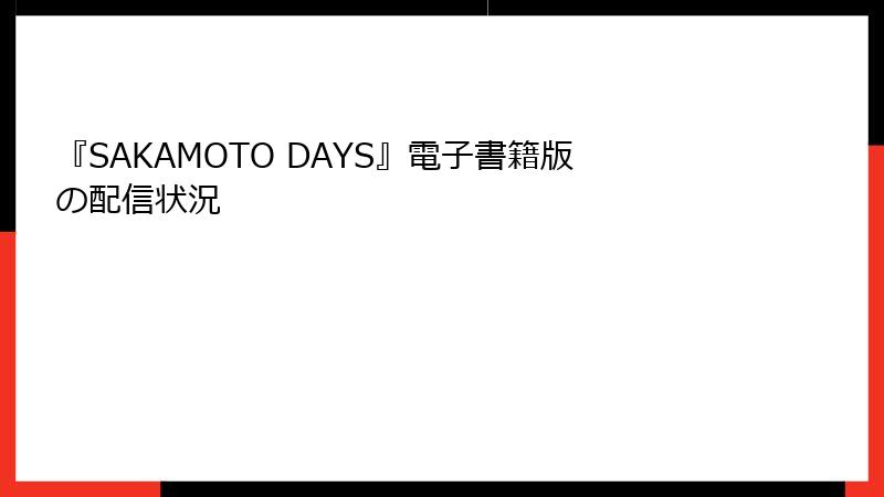 『SAKAMOTO DAYS』電子書籍版の配信状況