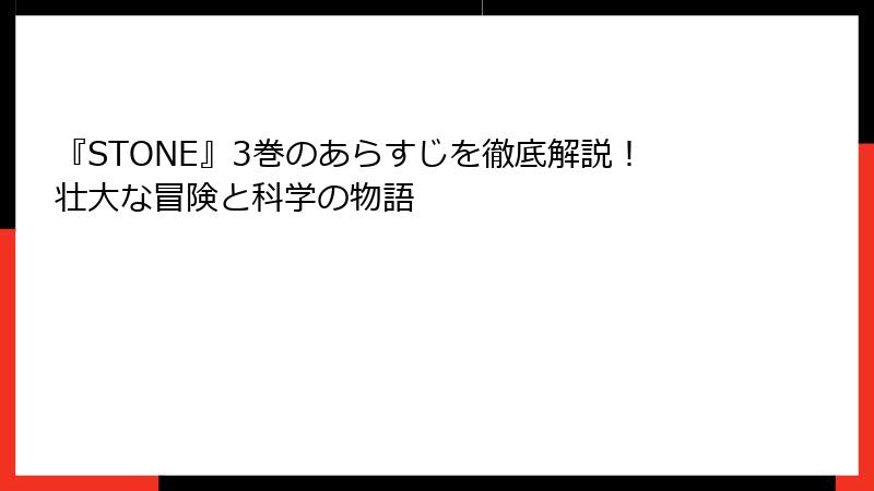 『STONE』3巻のあらすじを徹底解説！壮大な冒険と科学の物語