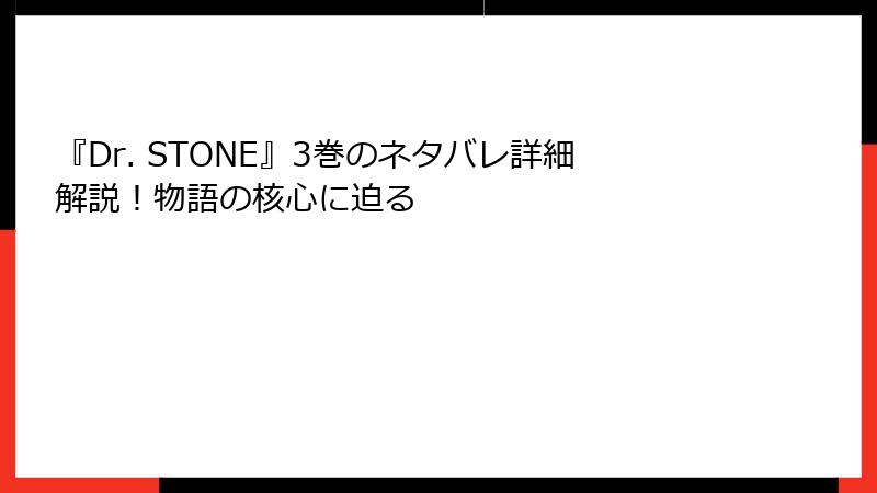 『Dr. STONE』3巻のネタバレ詳細解説！物語の核心に迫る