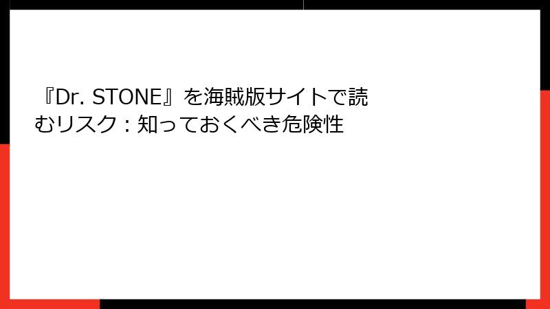 『Dr. STONE』を海賊版サイトで読むリスク：知っておくべき危険性