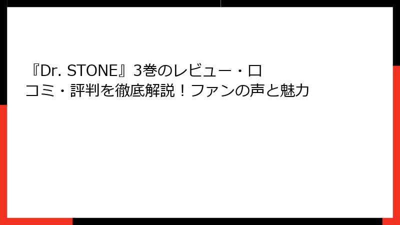 『Dr. STONE』3巻のレビュー・口コミ・評判を徹底解説！ファンの声と魅力