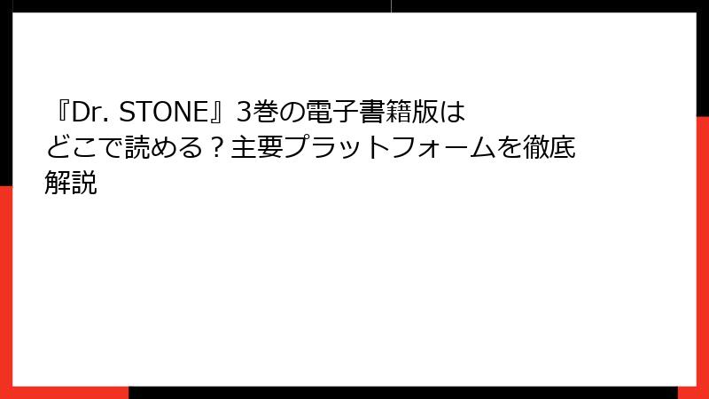 『Dr. STONE』3巻の電子書籍版はどこで読める？主要プラットフォームを徹底解説