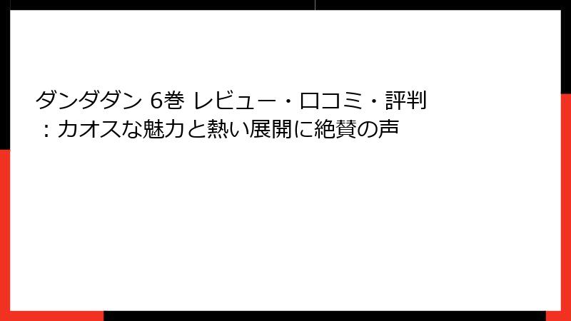 ダンダダン 6巻 レビュー・口コミ・評判：カオスな魅力と熱い展開に絶賛の声