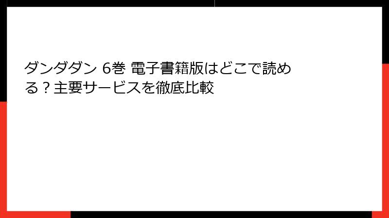ダンダダン 6巻 電子書籍版はどこで読める？主要サービスを徹底比較