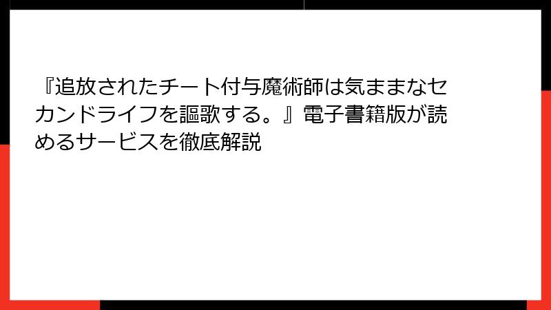 『追放されたチート付与魔術師は気ままなセカンドライフを謳歌する。』電子書籍版が読めるサービスを徹底解説