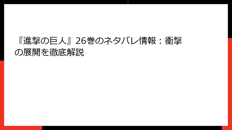 『進撃の巨人』26巻のネタバレ情報：衝撃の展開を徹底解説