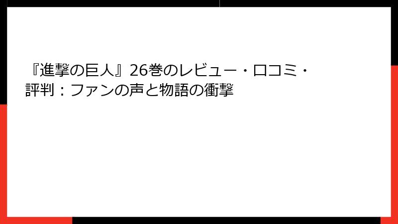 『進撃の巨人』26巻のレビュー・口コミ・評判：ファンの声と物語の衝撃