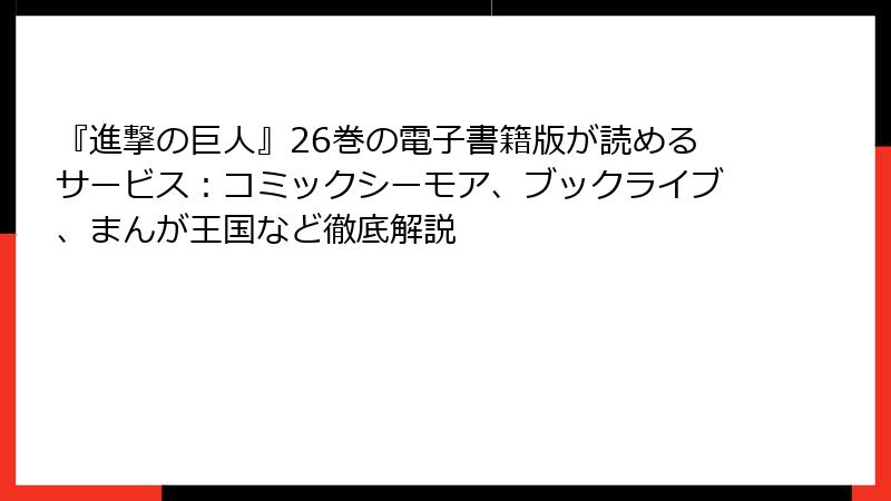 『進撃の巨人』26巻の電子書籍版が読めるサービス：コミックシーモア、ブックライブ、まんが王国など徹底解説