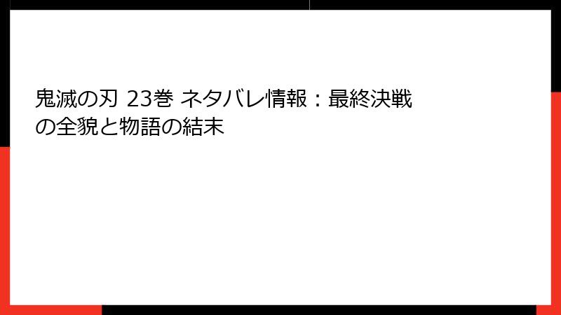 鬼滅の刃 23巻 ネタバレ情報：最終決戦の全貌と物語の結末