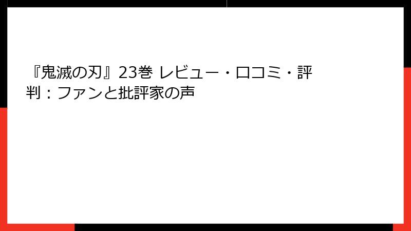 『鬼滅の刃』23巻 レビュー・口コミ・評判：ファンと批評家の声