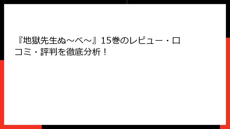 『地獄先生ぬ～べ～』15巻のレビュー・口コミ・評判を徹底分析！
