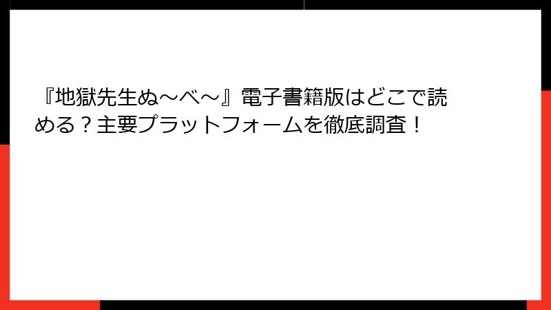 『地獄先生ぬ～べ～』電子書籍版はどこで読める？主要プラットフォームを徹底調査！