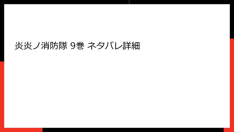 炎炎ノ消防隊 9巻 ネタバレ詳細