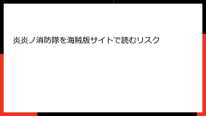 炎炎ノ消防隊を海賊版サイトで読むリスク