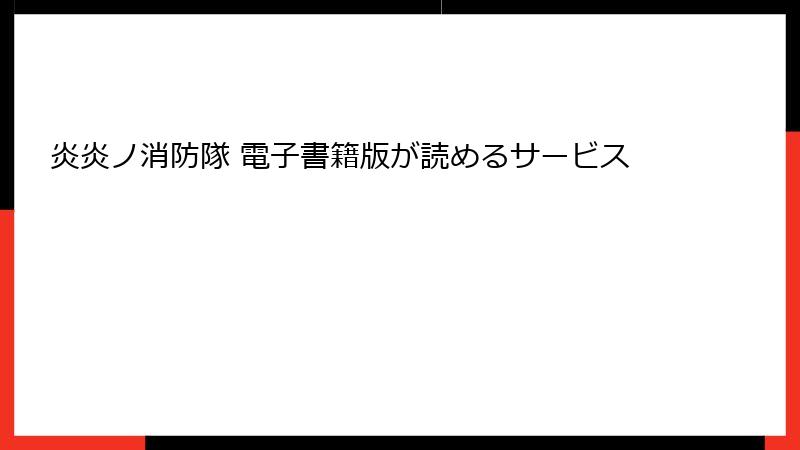 炎炎ノ消防隊 電子書籍版が読めるサービス