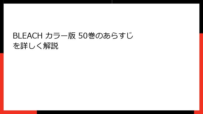 BLEACH カラー版 50巻のあらすじを詳しく解説