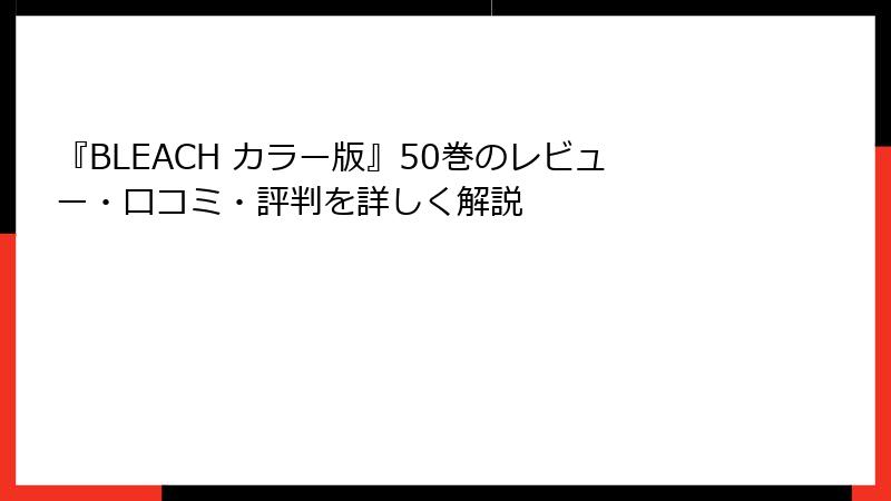 『BLEACH カラー版』50巻のレビュー・口コミ・評判を詳しく解説