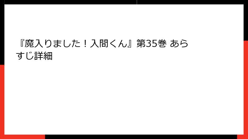 『魔入りました！入間くん』第35巻 あらすじ詳細