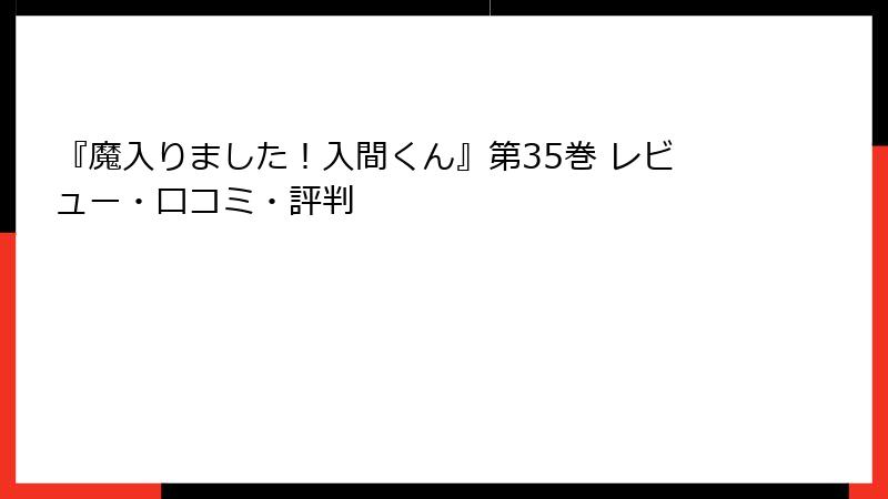 『魔入りました！入間くん』第35巻 レビュー・口コミ・評判