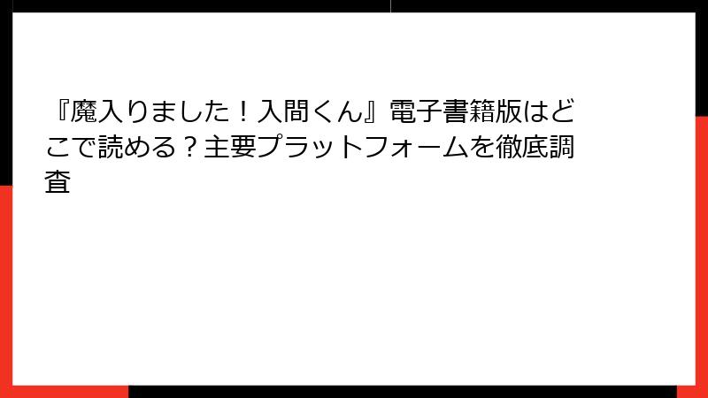 『魔入りました！入間くん』電子書籍版はどこで読める？主要プラットフォームを徹底調査