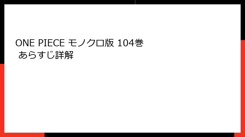 ONE PIECE モノクロ版 104巻 あらすじ詳解
