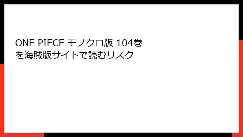 ONE PIECE モノクロ版 104巻を海賊版サイトで読むリスク