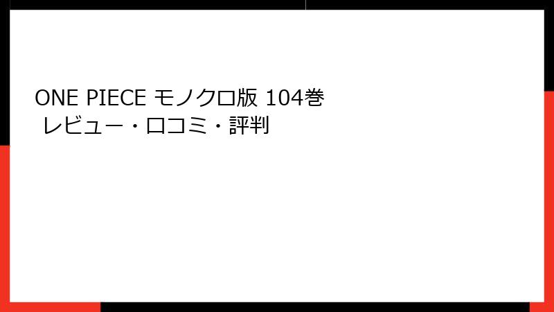 ONE PIECE モノクロ版 104巻 レビュー・口コミ・評判
