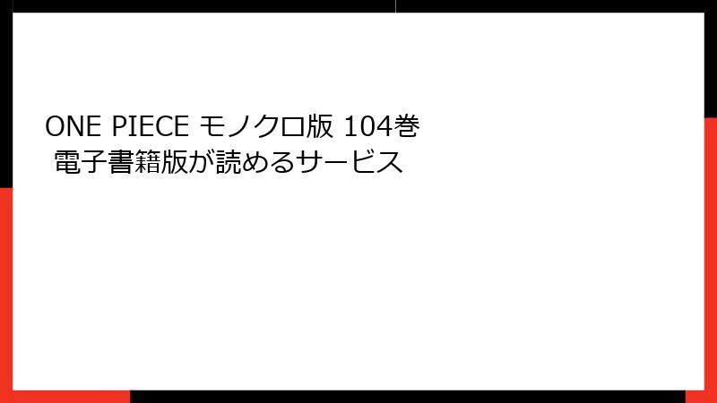 ONE PIECE モノクロ版 104巻 電子書籍版が読めるサービス