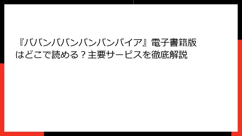 『ババンババンバンバンパイア』電子書籍版はどこで読める？主要サービスを徹底解説