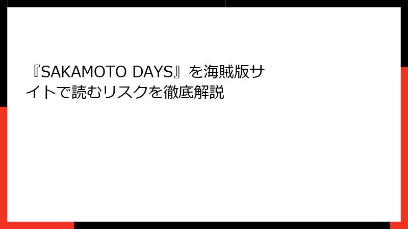 『SAKAMOTO DAYS』を海賊版サイトで読むリスクを徹底解説