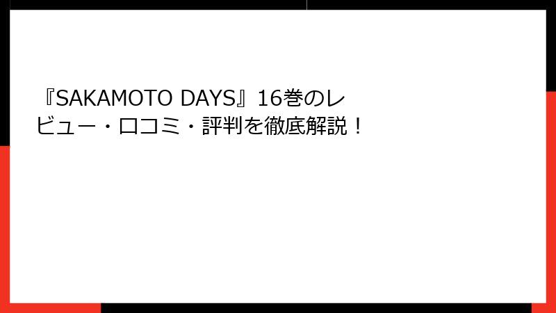 『SAKAMOTO DAYS』16巻のレビュー・口コミ・評判を徹底解説！