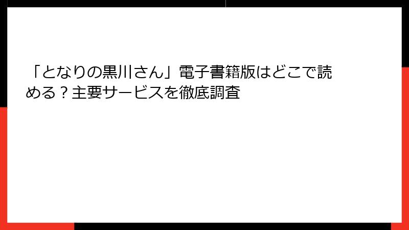 「となりの黒川さん」電子書籍版はどこで読める？主要サービスを徹底調査