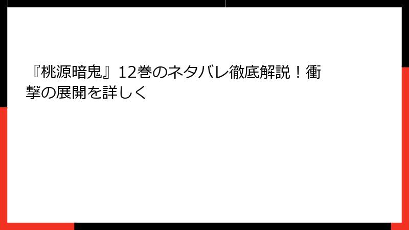 『桃源暗鬼』12巻のネタバレ徹底解説！衝撃の展開を詳しく
