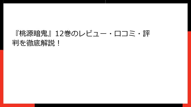 『桃源暗鬼』12巻のレビュー・口コミ・評判を徹底解説！