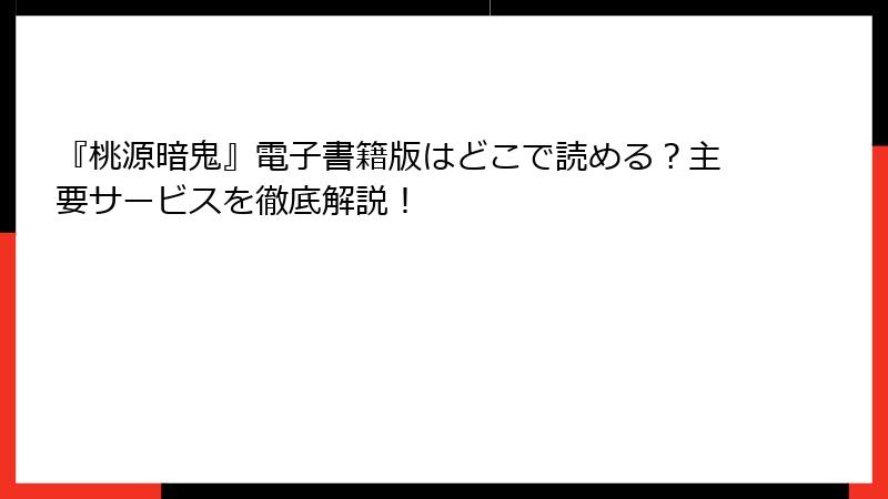 『桃源暗鬼』電子書籍版はどこで読める？主要サービスを徹底解説！