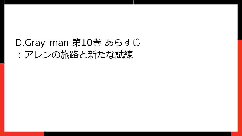 D.Gray-man 第10巻 あらすじ：アレンの旅路と新たな試練