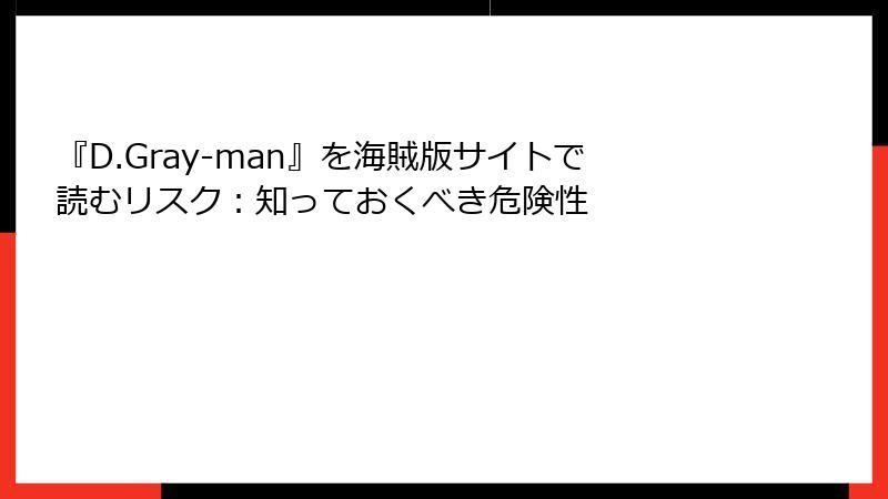 『D.Gray-man』を海賊版サイトで読むリスク：知っておくべき危険性