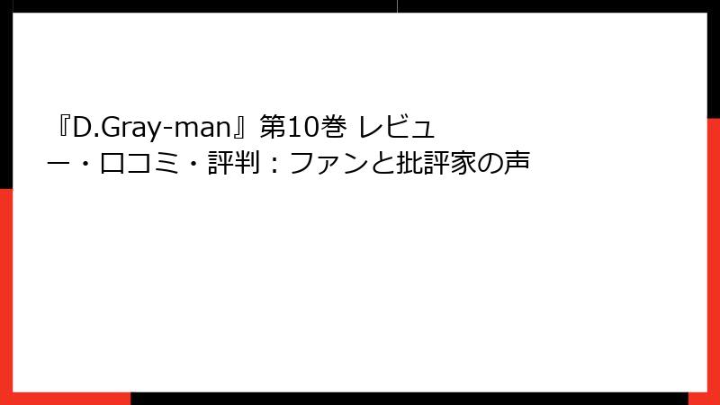 『D.Gray-man』第10巻 レビュー・口コミ・評判：ファンと批評家の声