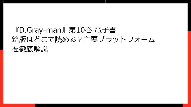『D.Gray-man』第10巻 電子書籍版はどこで読める？主要プラットフォームを徹底解説