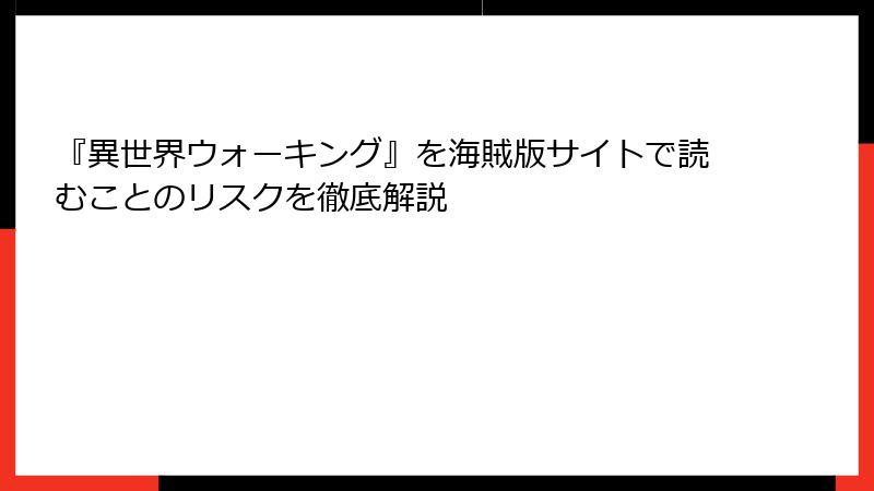『異世界ウォーキング』を海賊版サイトで読むことのリスクを徹底解説