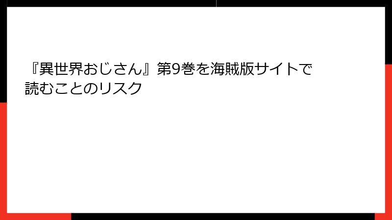 『異世界おじさん』第9巻を海賊版サイトで読むことのリスク