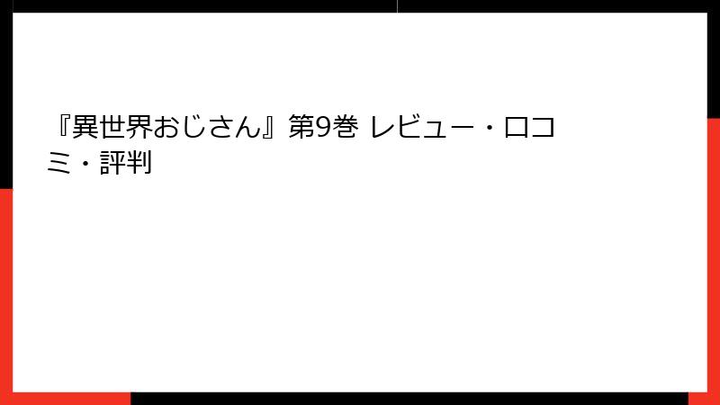 『異世界おじさん』第9巻 レビュー・口コミ・評判