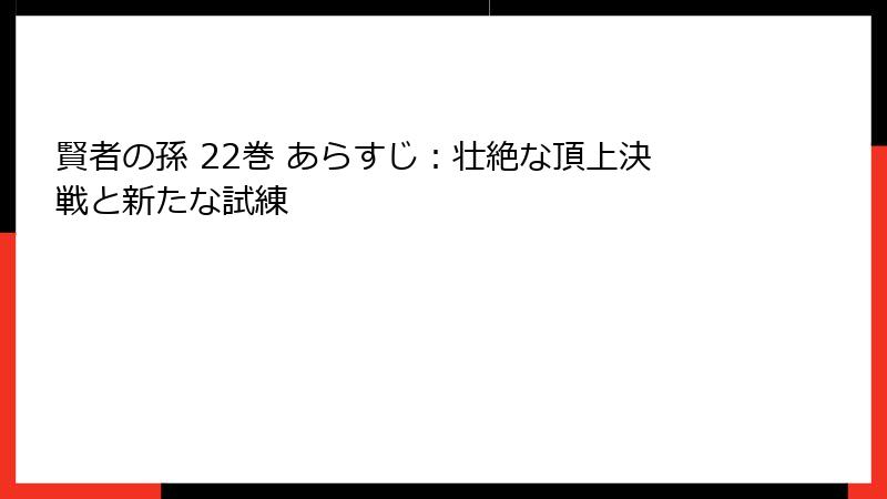 賢者の孫 22巻 あらすじ：壮絶な頂上決戦と新たな試練