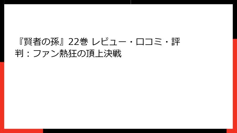『賢者の孫』22巻 レビュー・口コミ・評判：ファン熱狂の頂上決戦