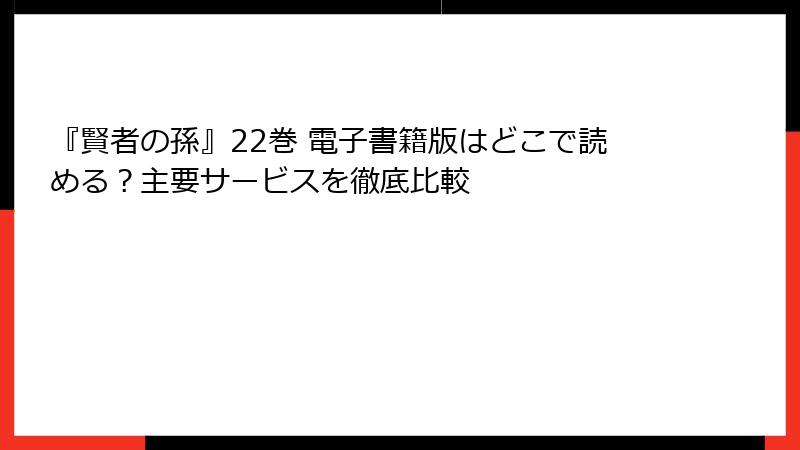 『賢者の孫』22巻 電子書籍版はどこで読める？主要サービスを徹底比較