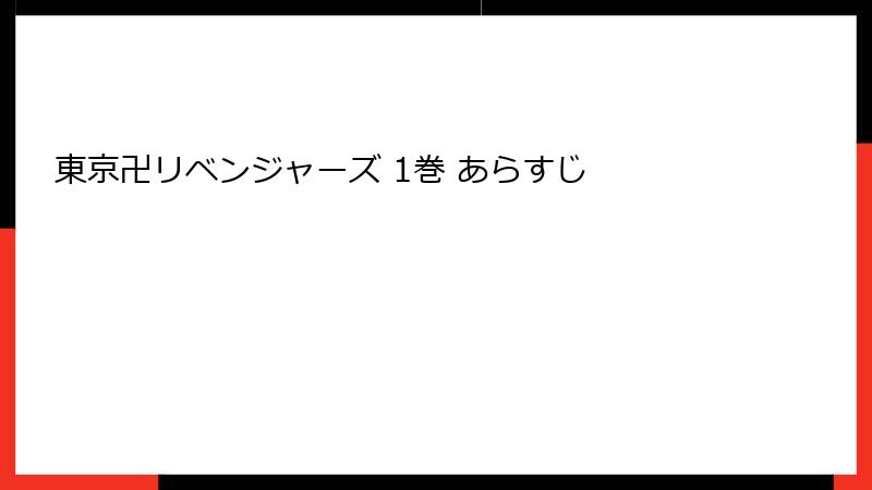 東京卍リベンジャーズ 1巻 あらすじ
