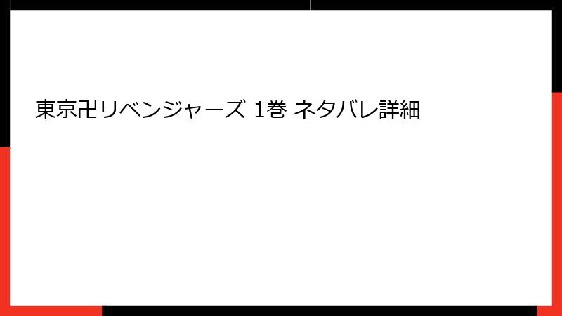 東京卍リベンジャーズ 1巻 ネタバレ詳細