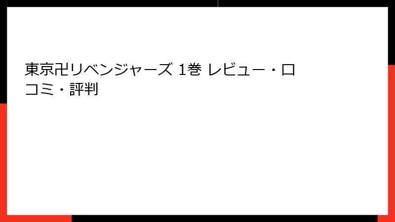 東京卍リベンジャーズ 1巻 レビュー・口コミ・評判