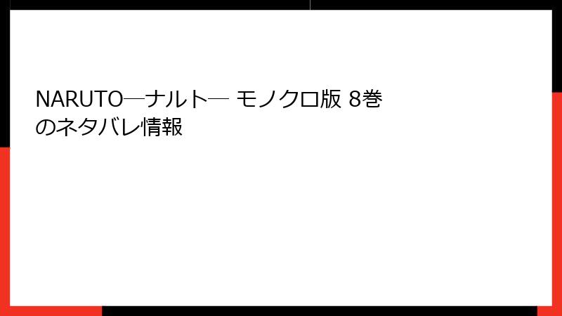 NARUTO―ナルト― モノクロ版 8巻のネタバレ情報