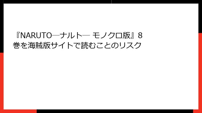 『NARUTO―ナルト― モノクロ版』8巻を海賊版サイトで読むことのリスク